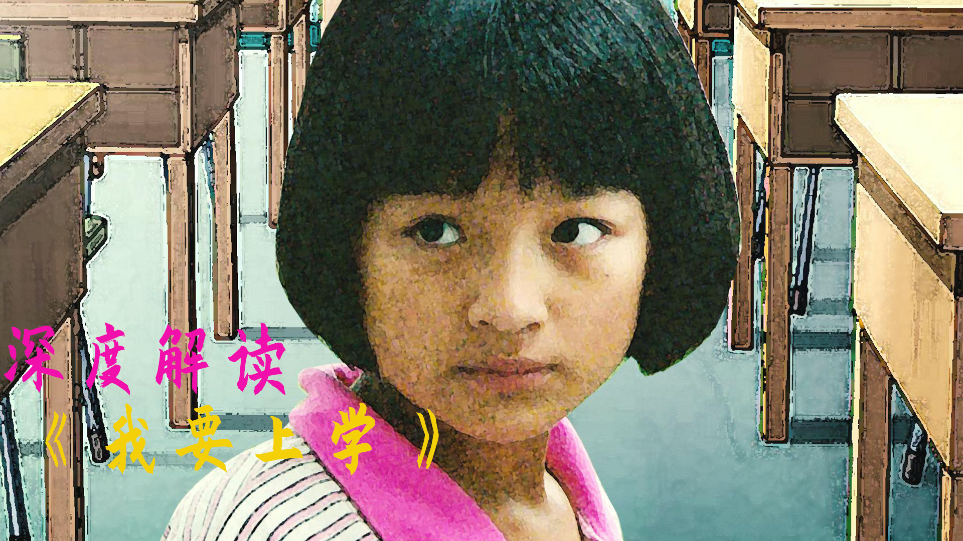 【何止电影·A站独家】对不起!请允许我推荐一部“烂片”!《我要上学》